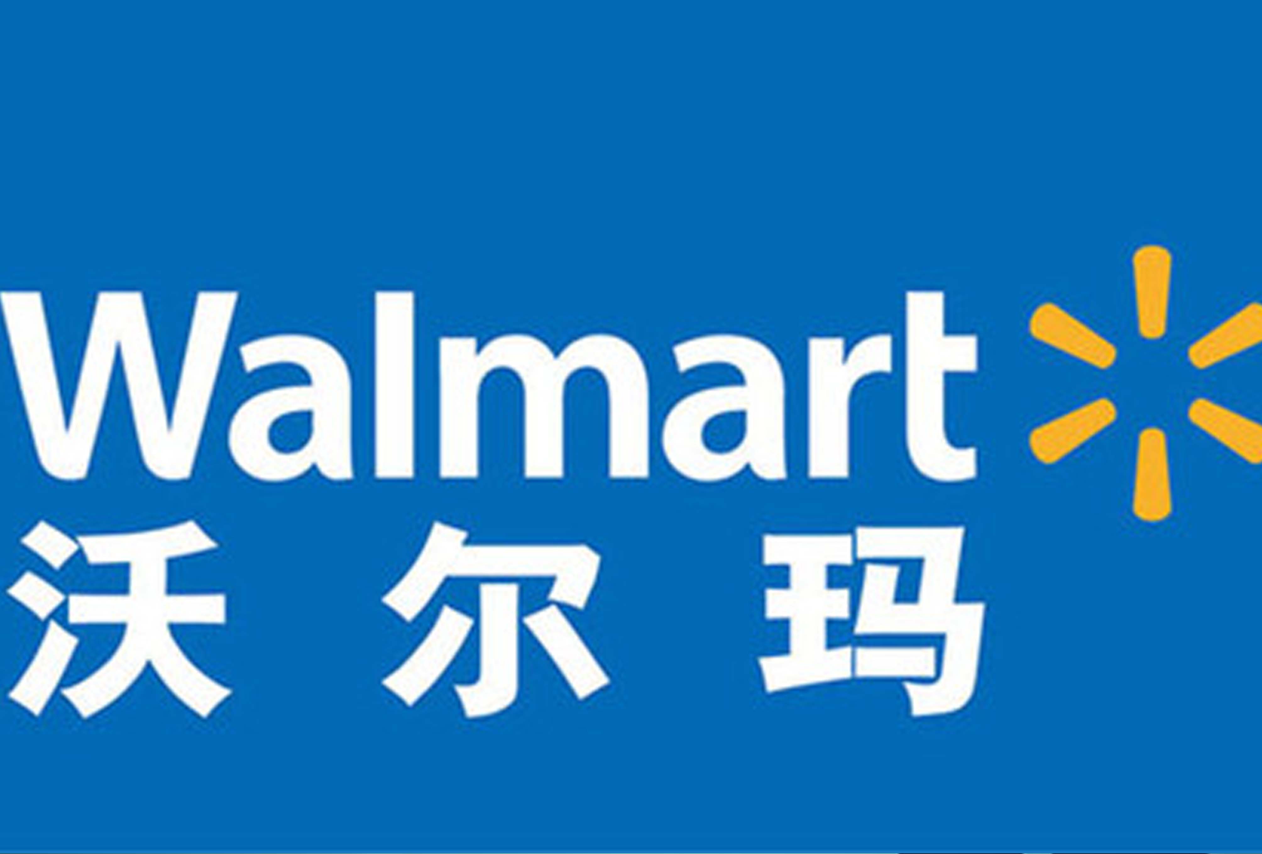 安博官方网站/app/ios/安卓/在线/注册,公司挺进沃尔玛