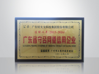安博官方网站/app/ios/安卓/在线/注册,集团连续两年被评为“广东省守合同重信用”企业