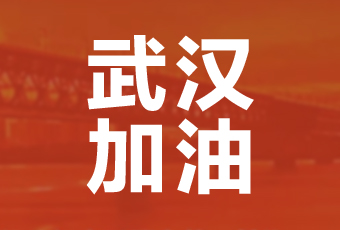 安博官方网站/app/ios/安卓/在线/注册,集团携手壹基金驰援武汉捐款100万